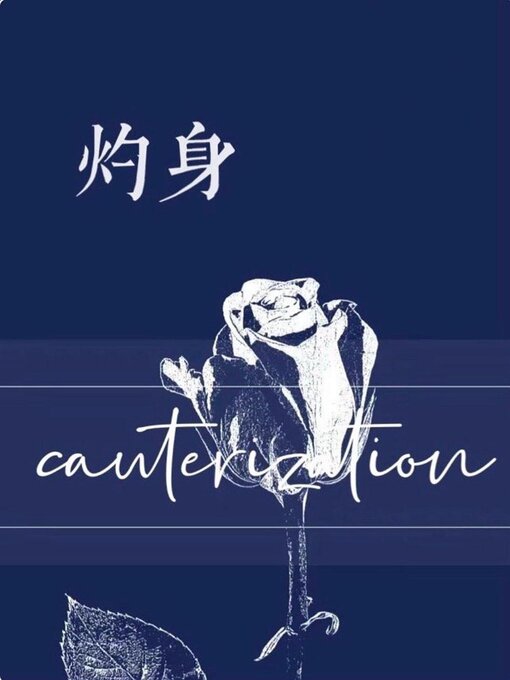 Title details for 灼身 by Chenchen Su - Available